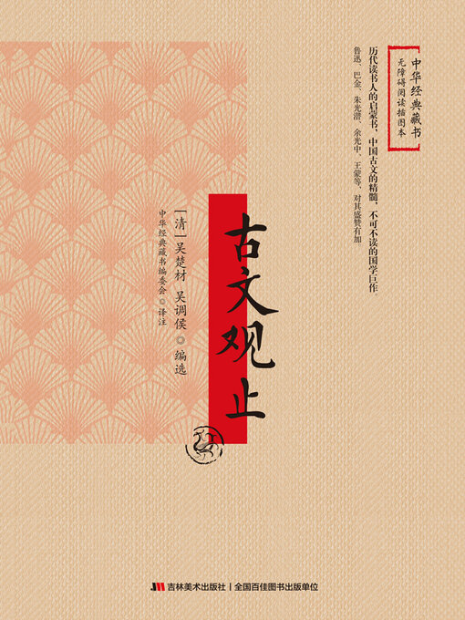 Title details for 古文观止 by (清)吴楚材 - Available